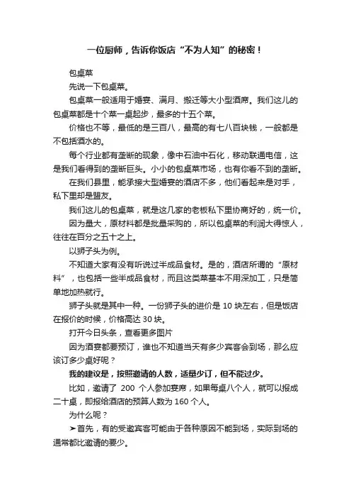 一位厨师，告诉你饭店“不为人知”的秘密！