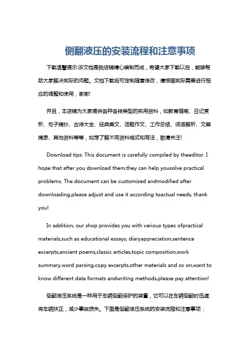 侧翻液压的安装流程和注意事项