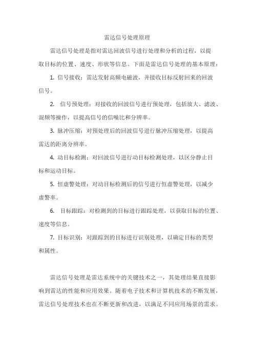 雷达信号处理原理