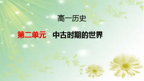 统编版人教版必修中外历史纲要历史下册第二单元中古时期的世界复习32PPT