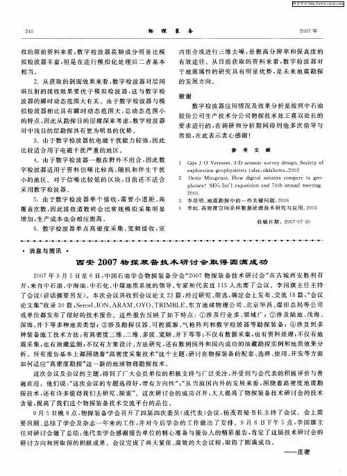 西安2007物探装备技术研讨会取得圆满成功
