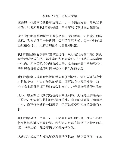 房地产宣传广告配音文案