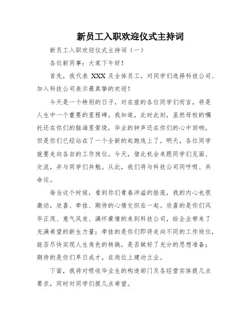 新员工入职欢迎仪式主持词