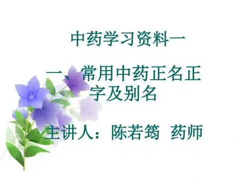 《中药学习资料一》PPT课件ppt课件