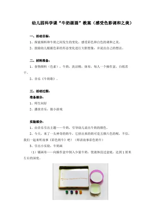 幼儿园科学课“牛奶画画”教案(感受色彩调和之美)