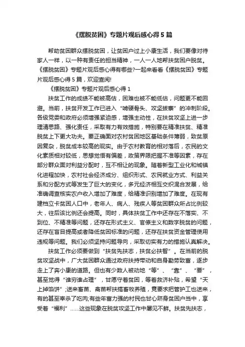 《摆脱贫困》专题片观后感心得5篇