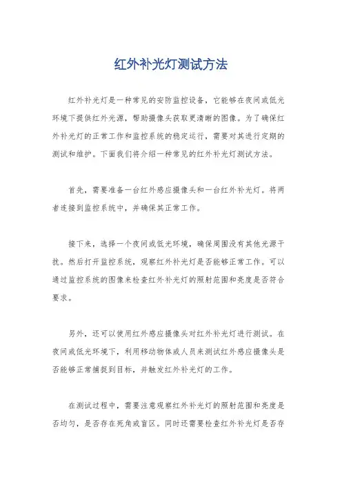 红外补光灯测试方法
