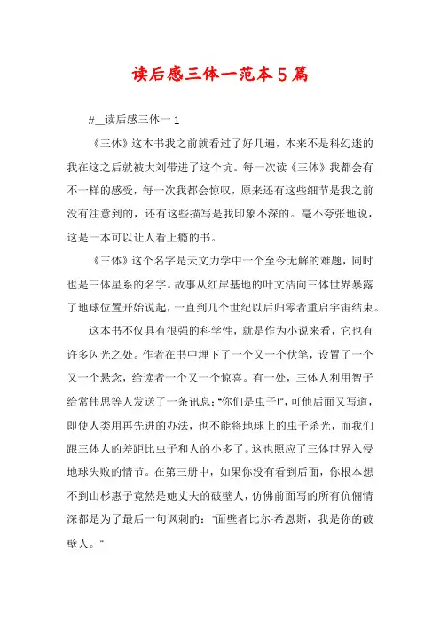 读后感三体一范本5篇