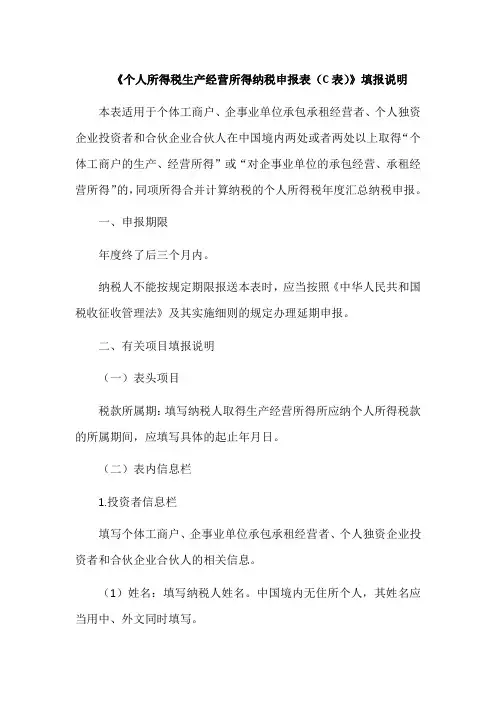 《个人所得税生产经营所得纳税申报表(C表)》填报说明