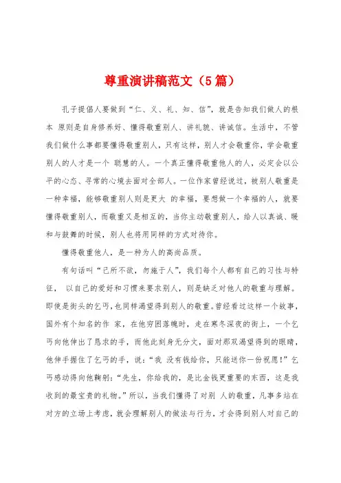 尊重演讲稿范文(5篇)