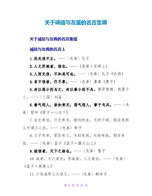 诚信与友善的名言集锦