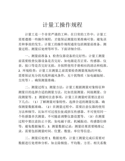 计量工操作规程