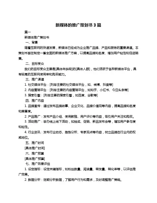 新媒体的推广策划书3篇
