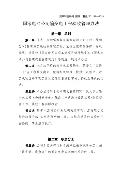 1.4国家电网公司输变电工程验收管理办法国网(基建3)188-2015