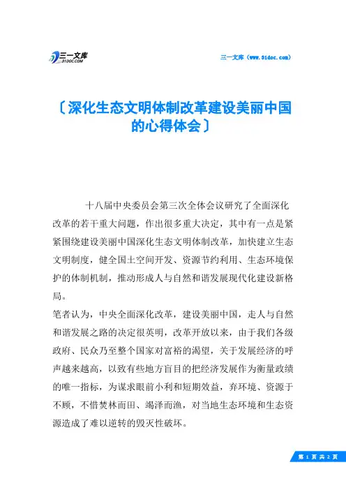 深化生态文明体制改革建设美丽中国的心得体会