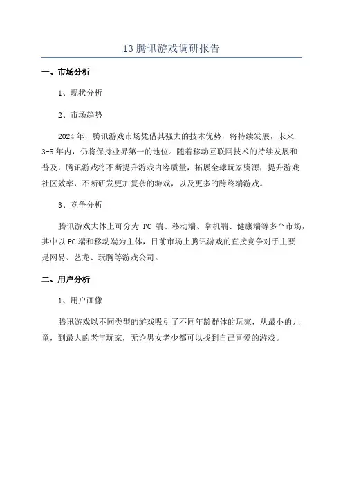 13腾讯游戏调研报告
