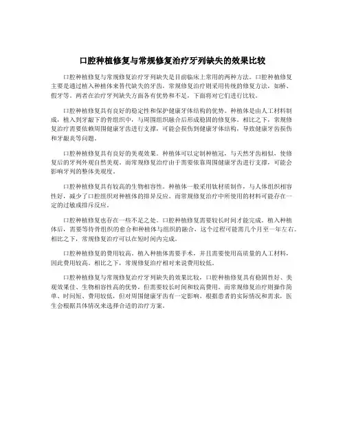 口腔种植修复与常规修复治疗牙列缺失的效果比较