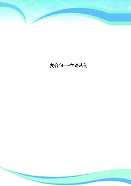 复合句一主语从句