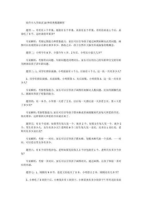 幼升小入学面试10种的奥数题解析