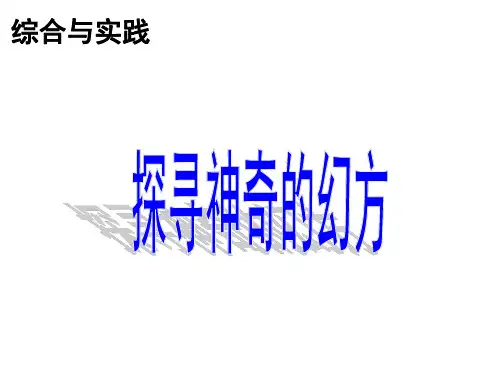 探寻神奇的幻方课件.