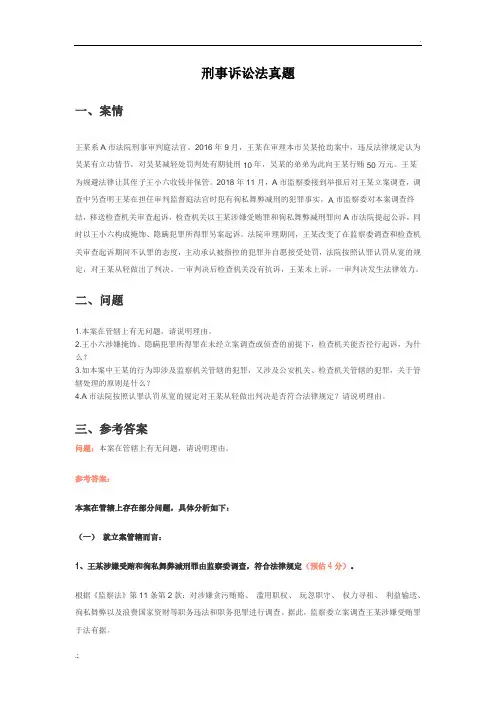 2019司法考试主观题：刑事诉讼法真题