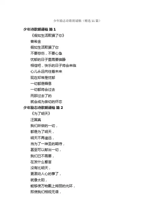 少年励志诗歌朗诵稿（精选11篇）