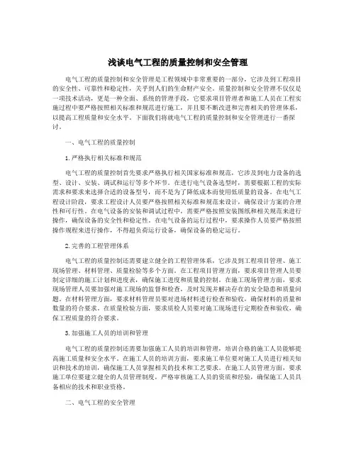 浅谈电气工程的质量控制和安全管理
