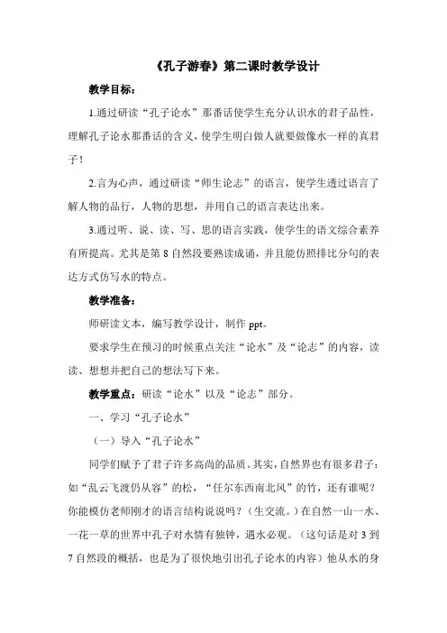 《孔子游春》第二课时教学设计