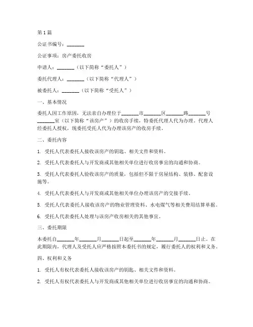 房产委托收房公证书(3篇)
