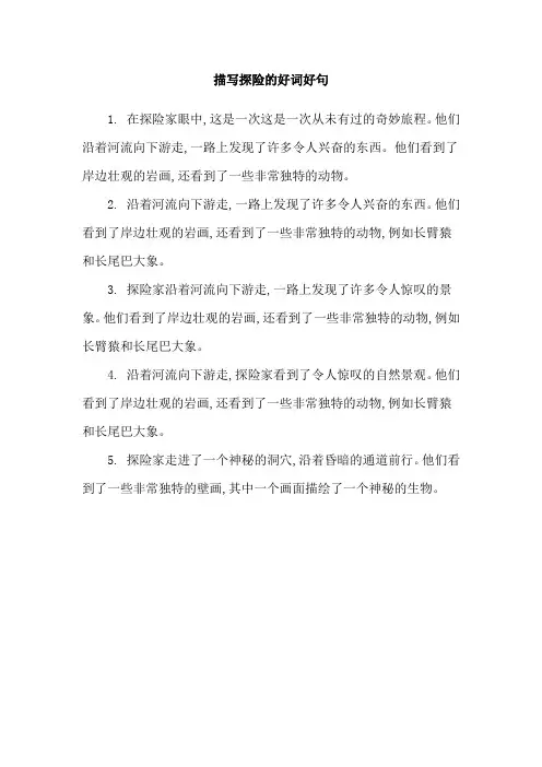 描写探险的好词好句