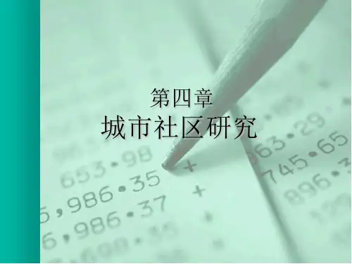 城市社会学课件之城市社区研究
