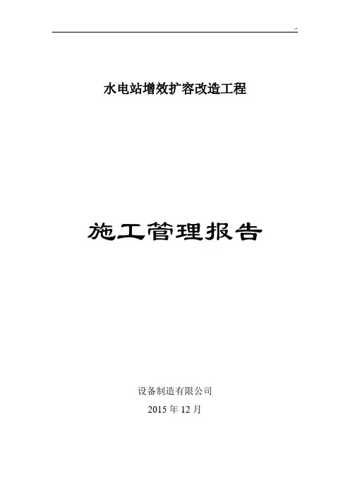 水电站增效扩容改造项目工程施工管理方案报告