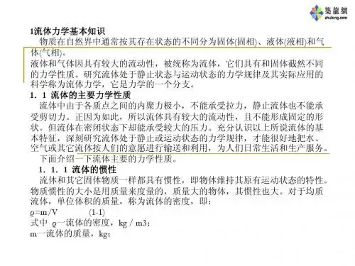 流体力学基础知识课件