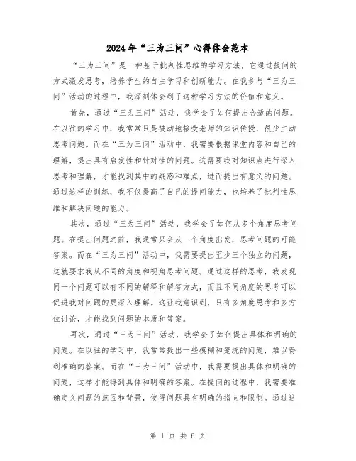 2024年“三为三问”心得体会范本(3篇)