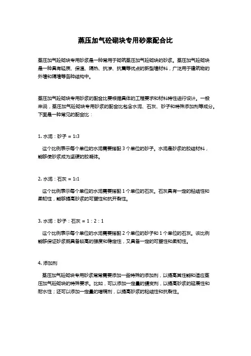 蒸压加气砼砌块专用砂浆配合比
