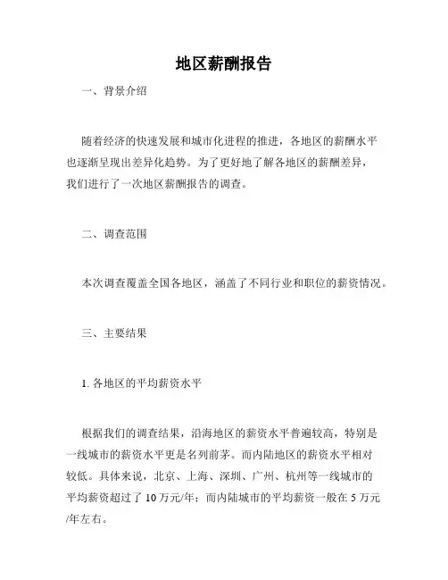 地区薪酬报告