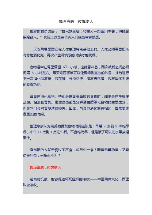 饿治百病，过饱伤人