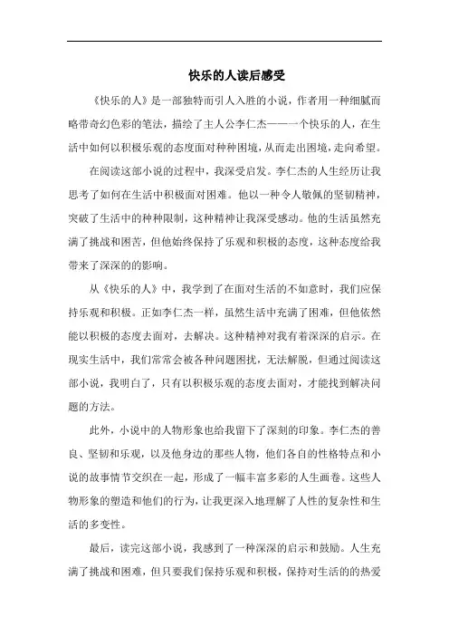 快乐的人读后感受