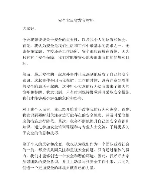 安全大反省发言材料