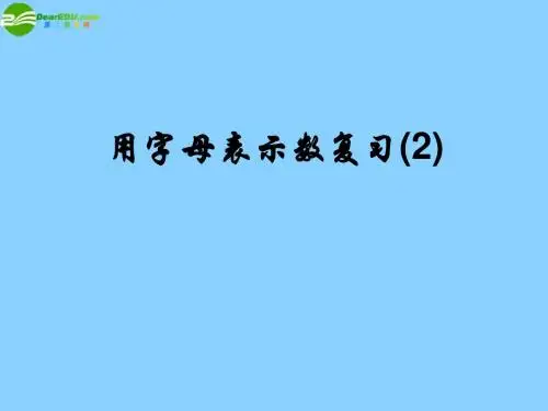 2014年秋季新版苏科版七年级数学上学期3.1、字母表示数课件6