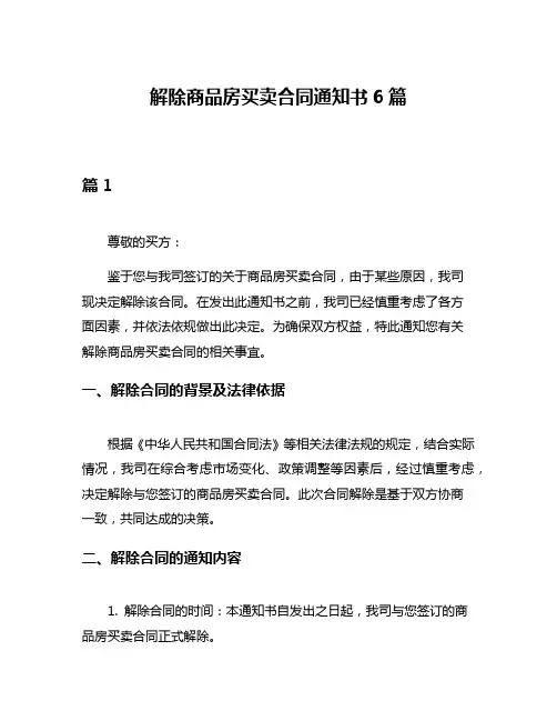 解除商品房买卖合同通知书6篇