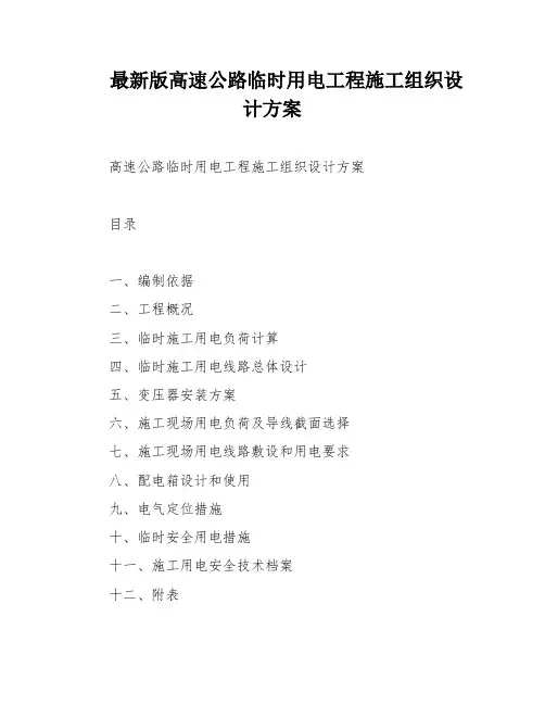 最新版高速公路临时用电工程施工组织设计方案