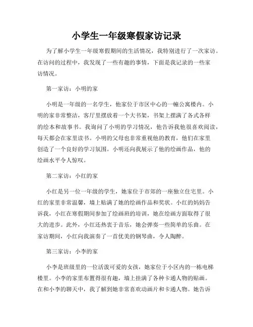 小学生一年级寒假家访记录