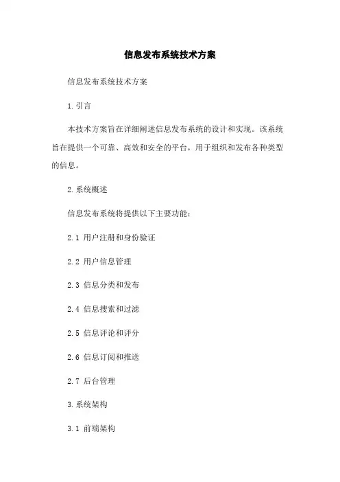 信息发布系统技术方案