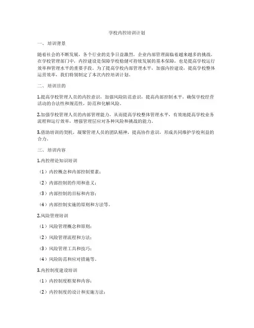 学校内控培训计划