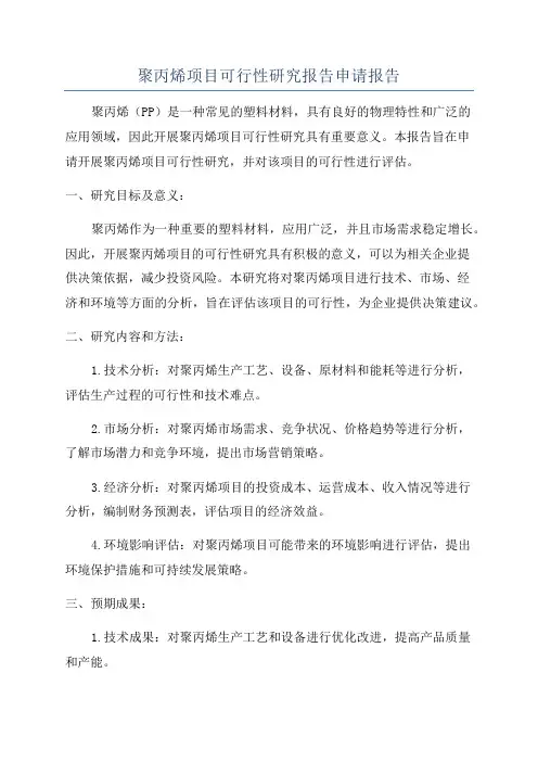 聚丙烯项目可行性研究报告申请报告