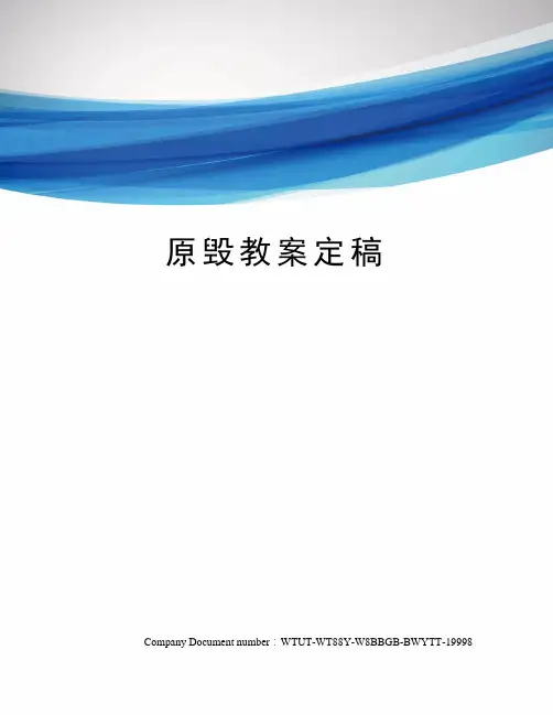 原毁教案定稿