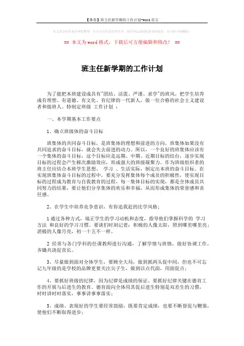 【推荐】班主任新学期的工作计划-word范文 (2页)