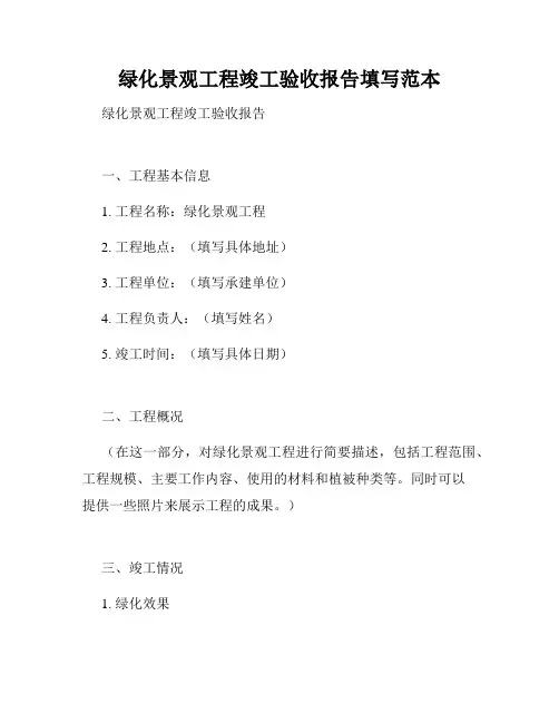 绿化景观工程竣工验收报告填写范本