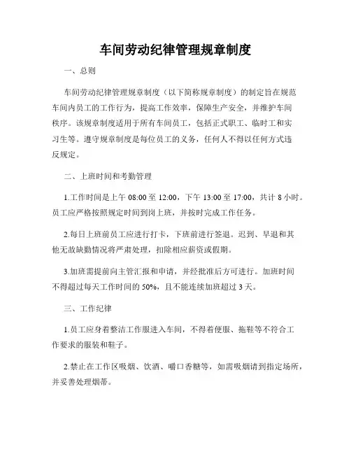 车间劳动纪律管理规章制度